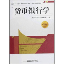 面向“十二五”高等院校应用型人才培养规划教材：货币银行学
