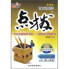 特高级教师点拨：高中语文（必修1）（新课标）（配江苏教育版）