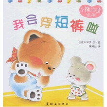 蒲蒲兰绘本·小熊宝宝9：我会穿短裤啦