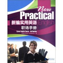 新编实用英语职场手册（附光盘）