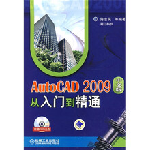 AutoCAD2009中文版从入门到精通(附DVD光盘1张)