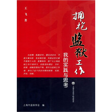 拥抱监狱工作：我的实践与思考