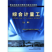 综合计量工（上职业技能培训教程与鉴定试题集）