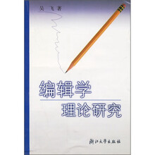 编辑学理论研究