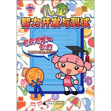 儿童智力开发与测试:各种各样的伙伴