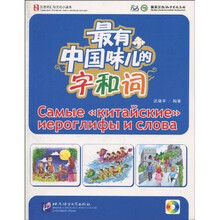 最有中国味儿的字和词(附CD光盘1张)