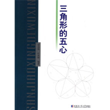 三角形的五心