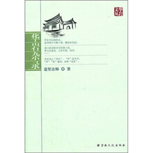 华岩文丛：华岩杂录