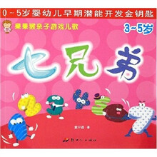 果果猴亲子游戏儿歌:7兄弟(3-5岁)