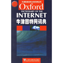 牛津因特网词典