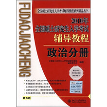 全国硕士研究生入学考试辅导教程系列精品丛书·2010年全国硕士研究生入学考试辅导教程：政治分册（第5版）