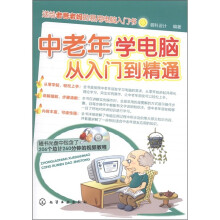 中老年学电脑从入门到精通(附光盘1张)