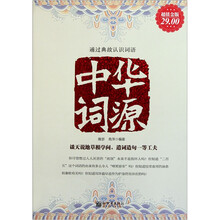 中华词源(超值金版)
