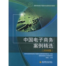 中国电子商务案例精选（2008版）