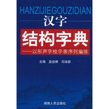 汉字结构字典：以形声字检字表序列编排