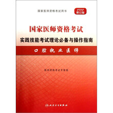 国家医师资格考试实践技能考试理论必备与操作指南：口腔执业医师（2012修订版）（附光盘）
