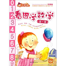 魔法早教创意练·看图学数学:算一算(适合2-6岁)