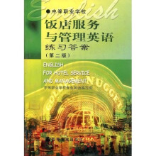中等职业学校教材：饭店服务与管理英语练习答案（第2版）