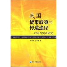 我国货币政策的传递途径：理论与实证研究