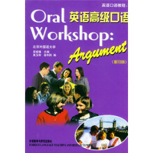 英语口语教程?英语高级口语(重印版)