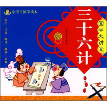 国学大讲堂:三十六计