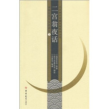 二宫翁夜话