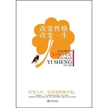 改变性格，改变一生