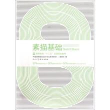 中国高等院校设计专业系列教材:素描基础