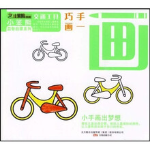 巧手画一画:交通工具