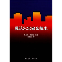 建筑火灾安全技术