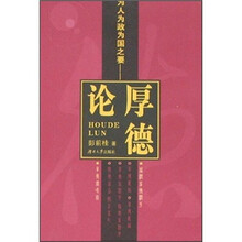 为人为政为国之要:厚德论