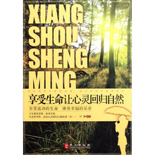 享受生命让心灵回归自然