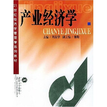 21世纪经济学管理学系列教材：产业经济学
