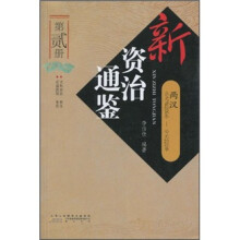 新资治通鉴（第2册）：两汉