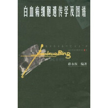 白血病细胞遗传学及图谱