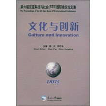 第六届东亚科技与社会（STS）国际会议论文集：文化与创新