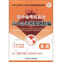 2012高中会考红皮书·高中会考模拟题精编：英语