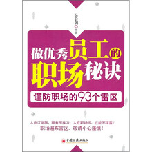 做优秀员工的职场秘诀:谨防职场的93个雷区