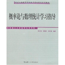 百病饮食心理运动调护丛书：概率论与数理统计学习指导