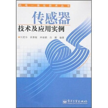 传感器技术及应用实例