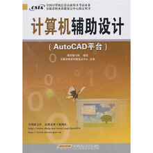 计算机辅助设计(AutoCAD平台)