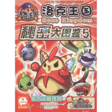 洛克王国：秘密大图鉴5（附洛克王国魔法礼包1张）