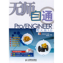 无师自通:Pro ENGINEER野火版3.0(附光盘1张)