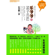 乐爷爷的“孙子兵法”