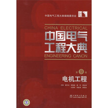 中国电气工程大典(第9卷):电机工程