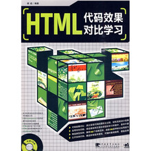 HTML代码效果对比学习（附CD光盘1张）