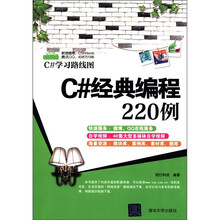 C#学习路线图：C#经典编程220例