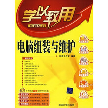 学以致用系列丛书:电脑组装与维护