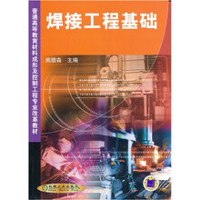 焊接工程基础