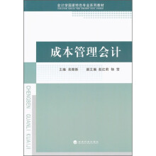 会计学国家特色专业系列教材:成本管理会计
